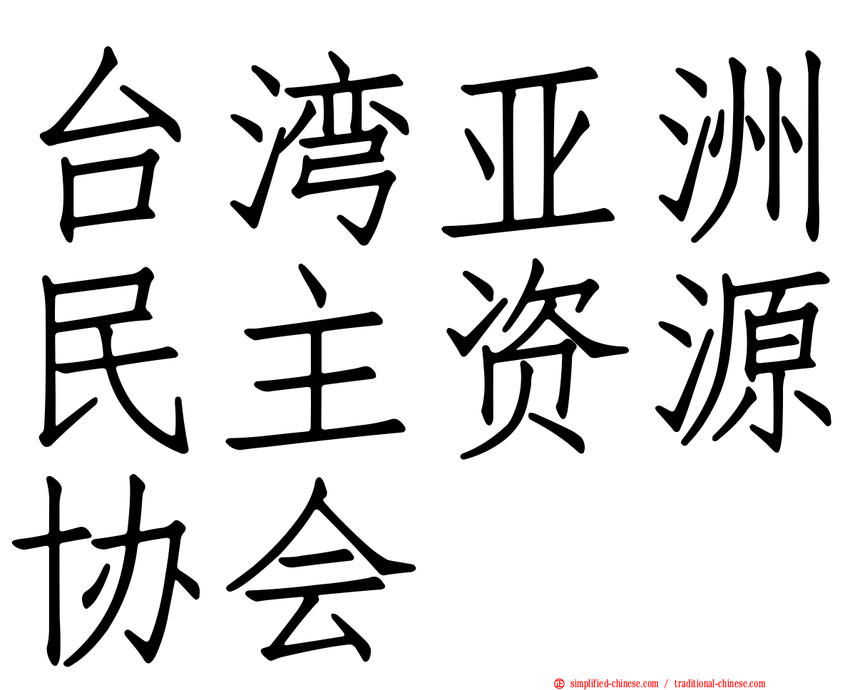 台湾亚洲民主资源协会