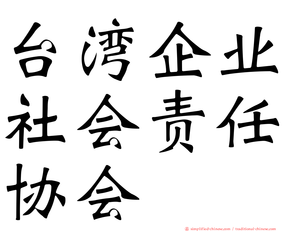 台湾企业社会责任协会