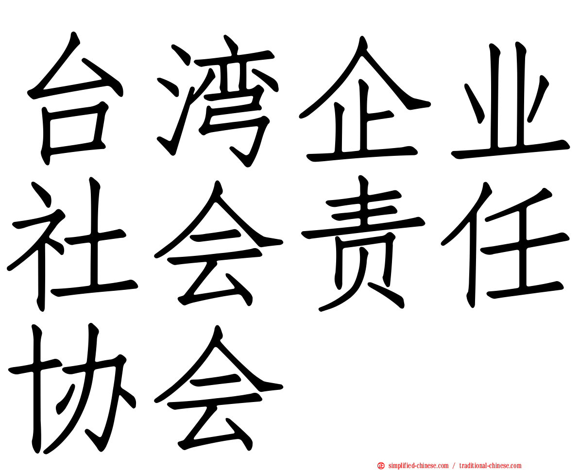 台湾企业社会责任协会