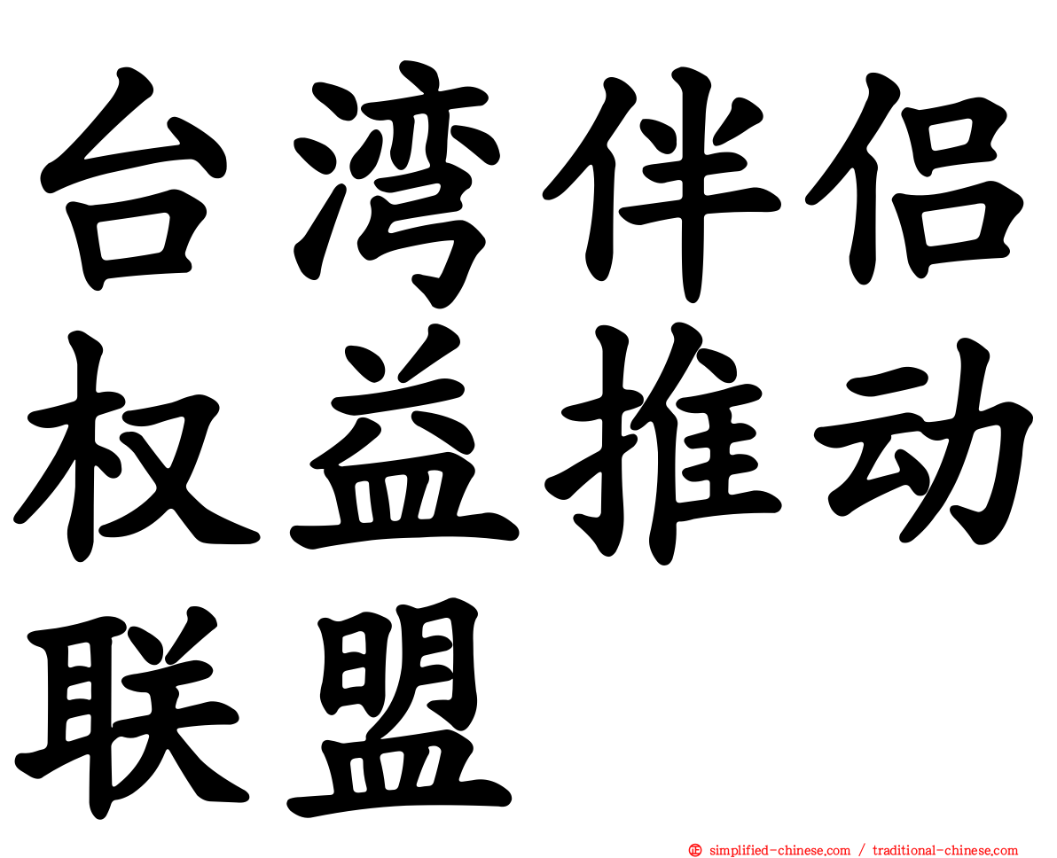 台湾伴侣权益推动联盟