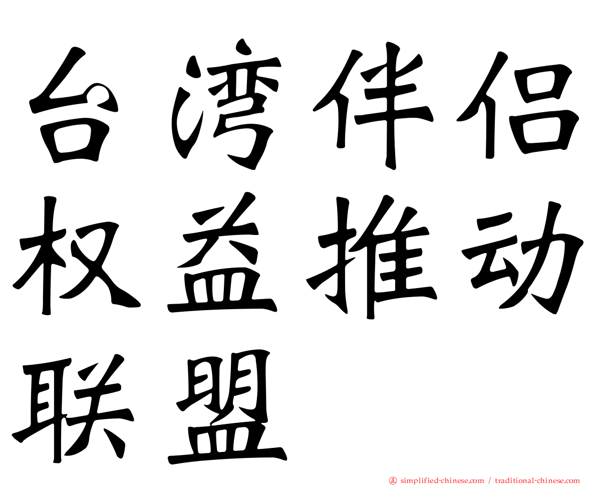 台湾伴侣权益推动联盟