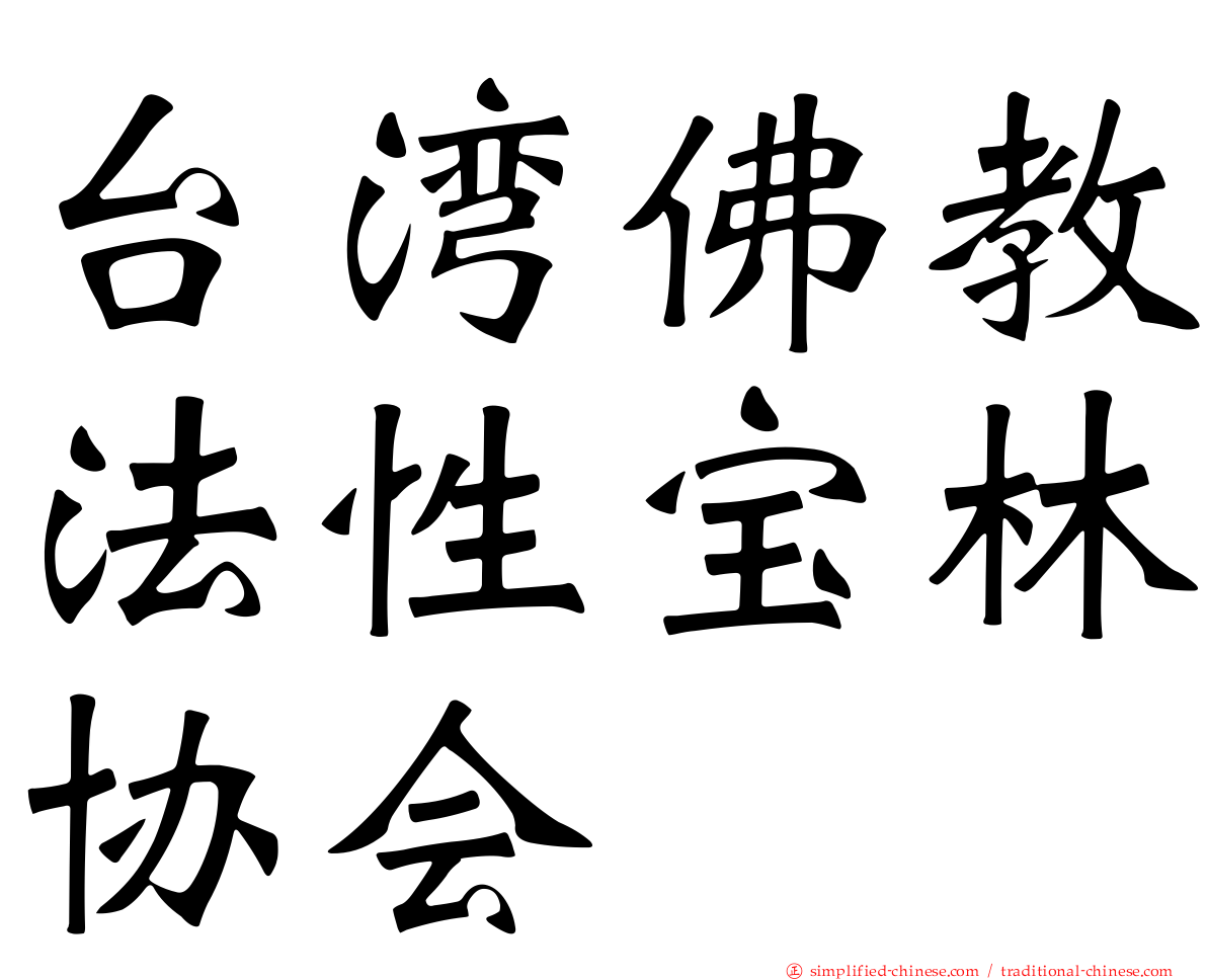 台湾佛教法性宝林协会