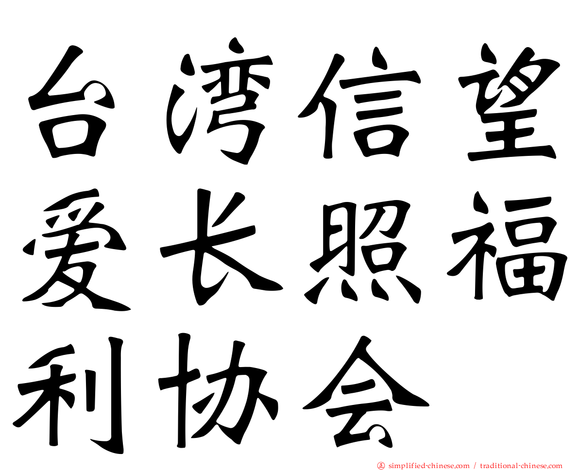 台湾信望爱长照福利协会