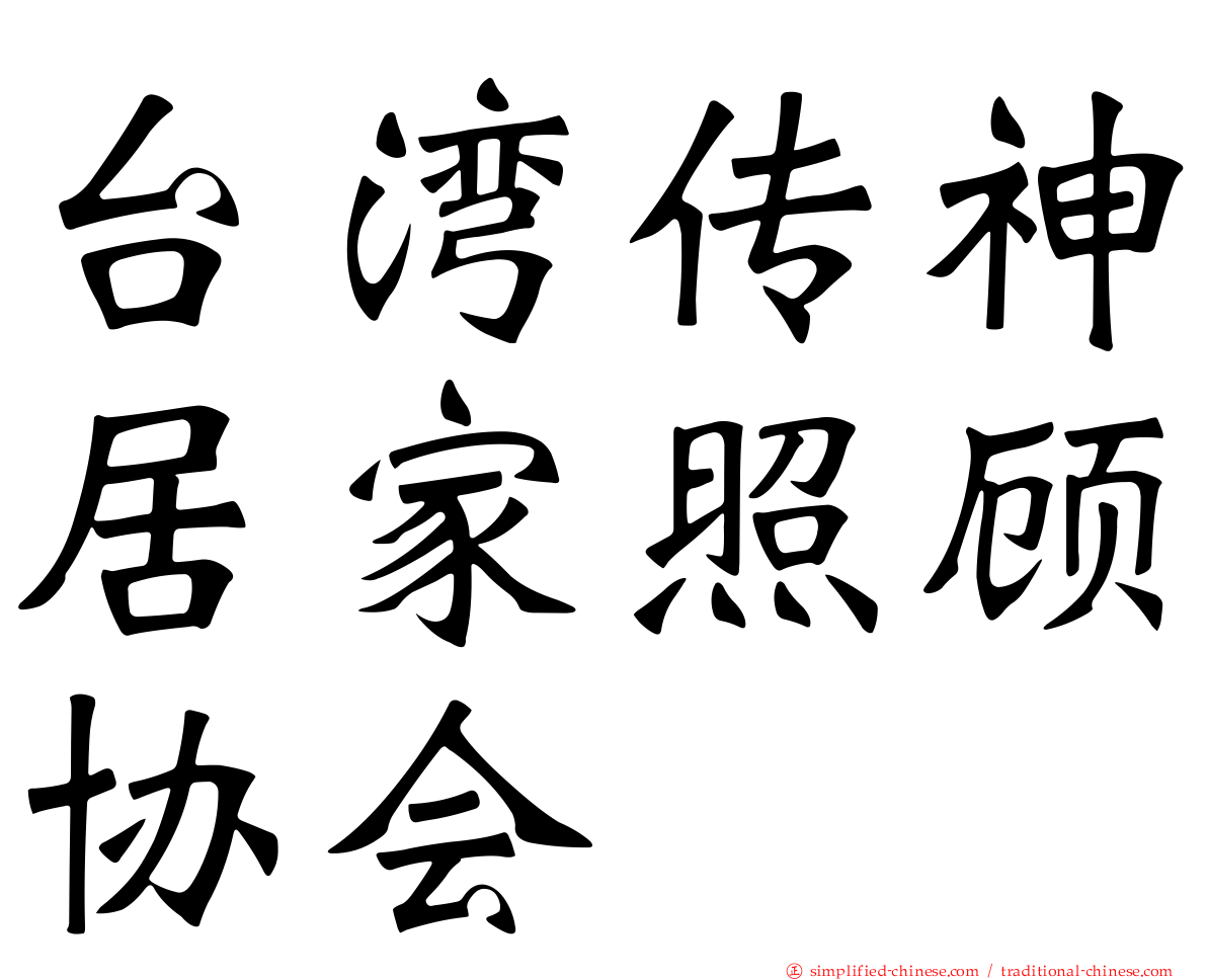 台湾传神居家照顾协会