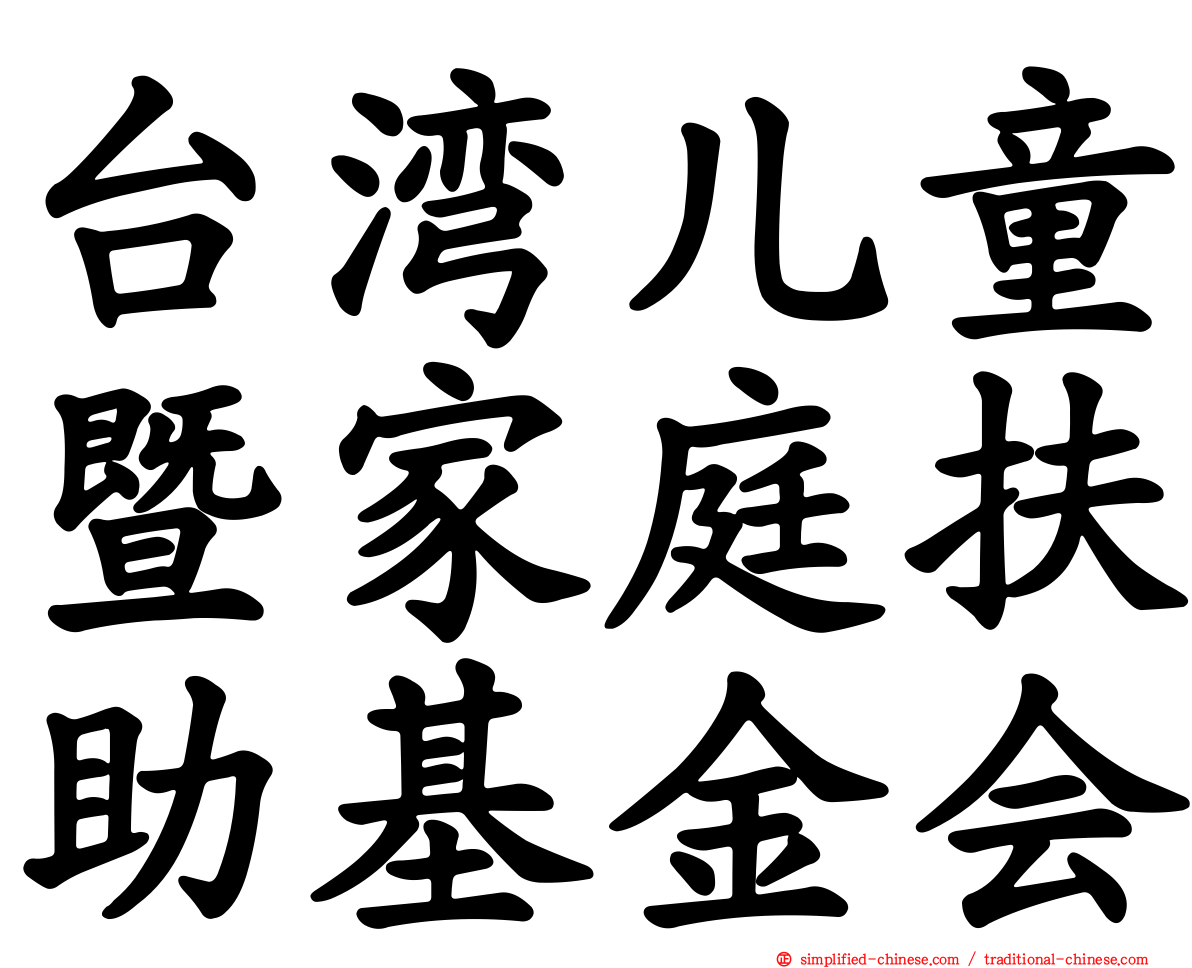 台湾儿童暨家庭扶助基金会