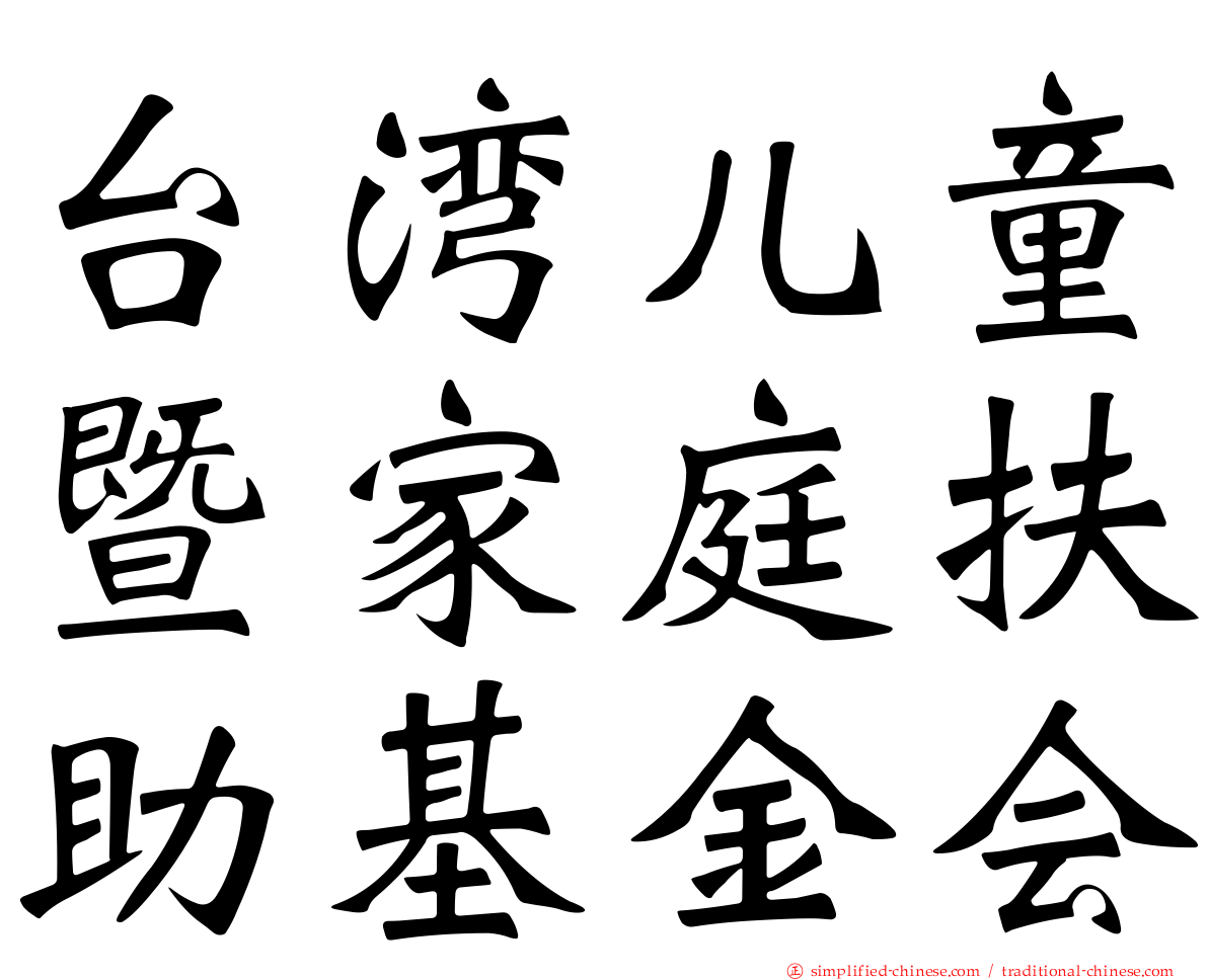 台湾儿童暨家庭扶助基金会