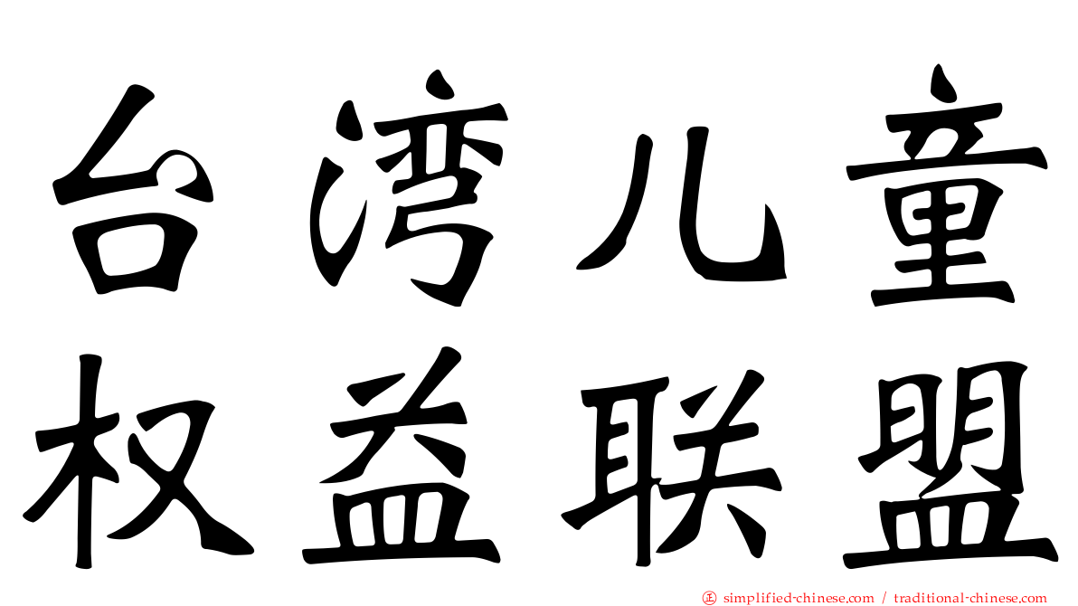 台湾儿童权益联盟