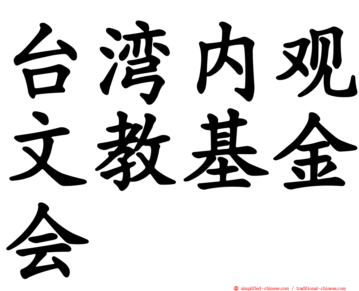 台湾内观文教基金会