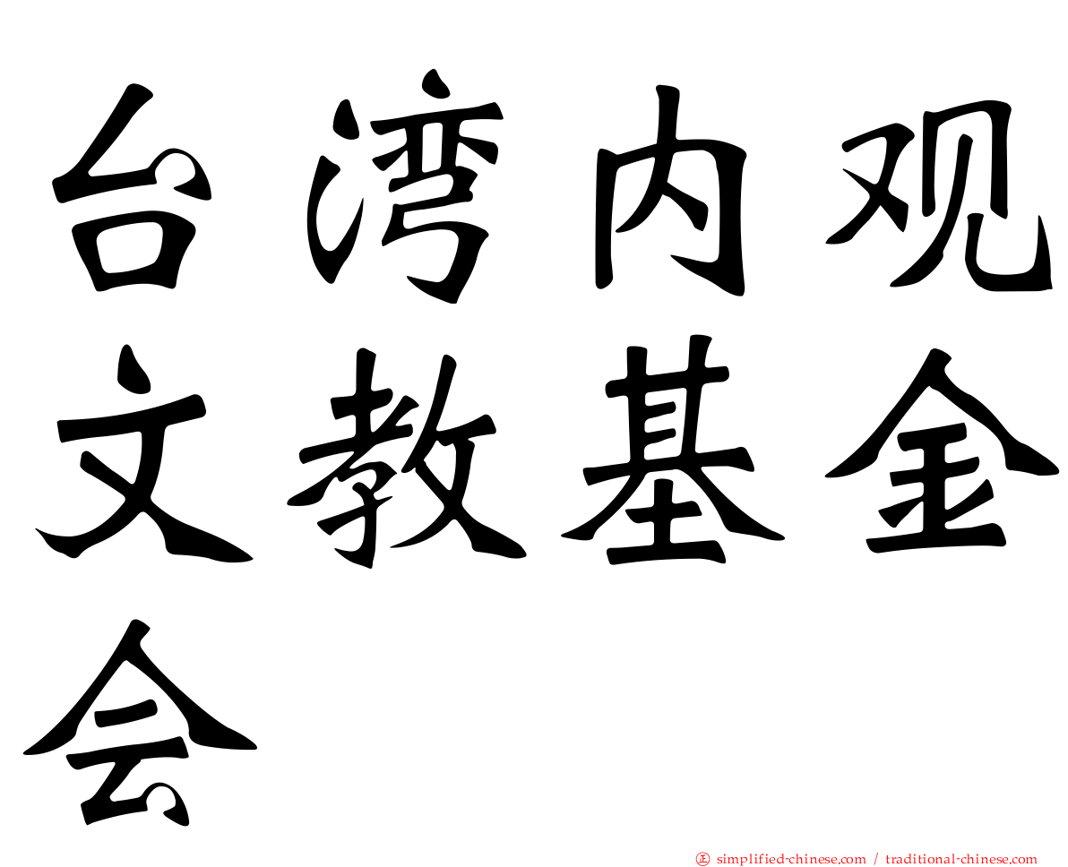 台湾内观文教基金会