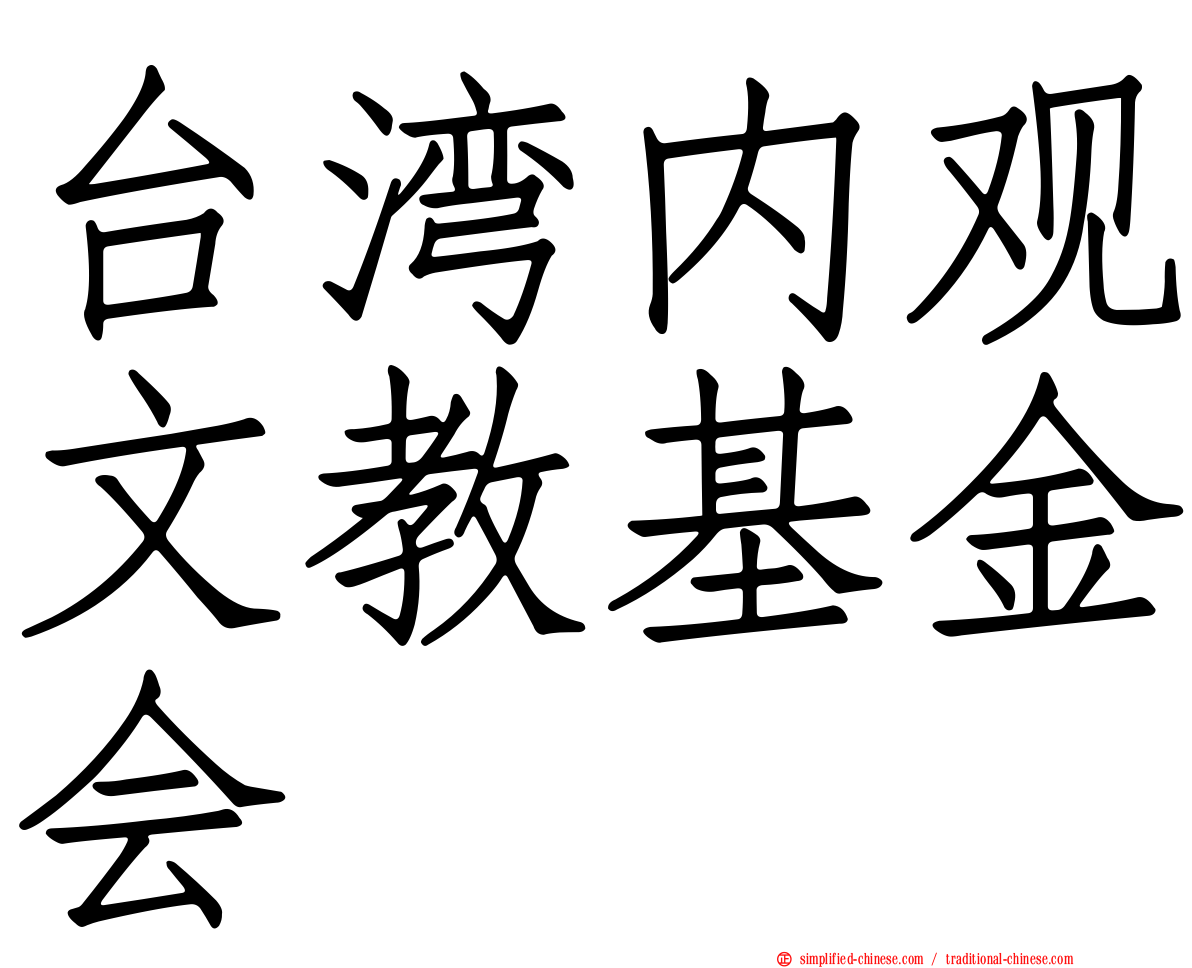 台湾内观文教基金会