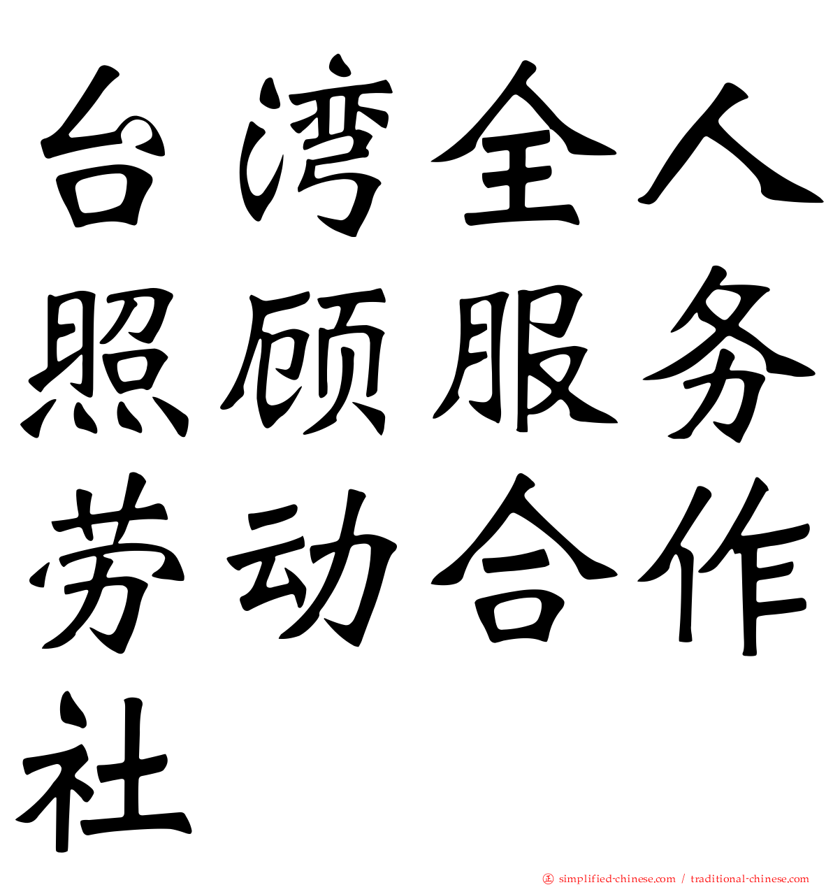 台湾全人照顾服务劳动合作社