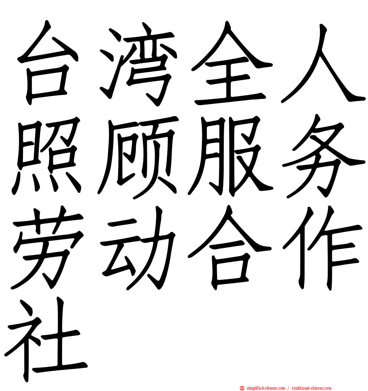 台湾全人照顾服务劳动合作社