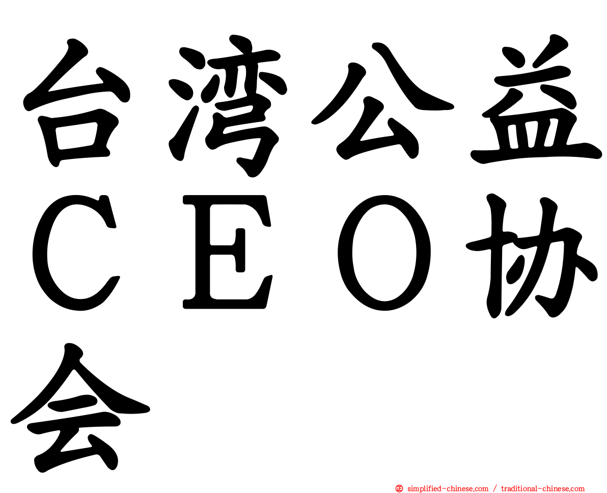 台湾公益ＣＥＯ协会