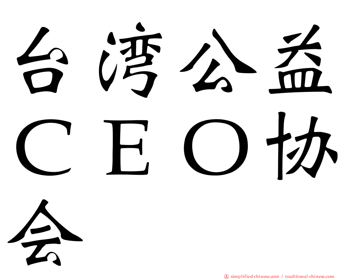 台湾公益ＣＥＯ协会