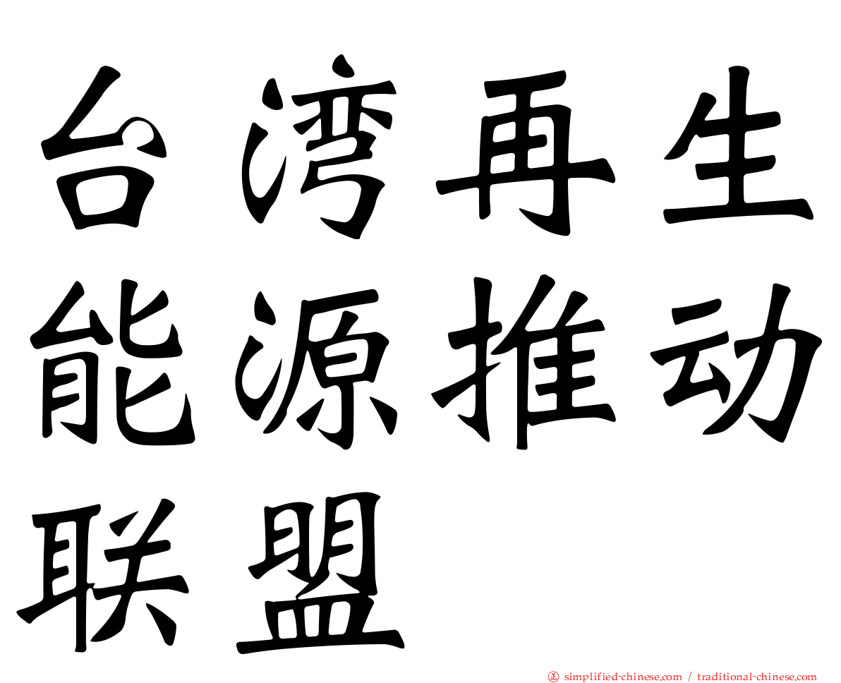 台湾再生能源推动联盟