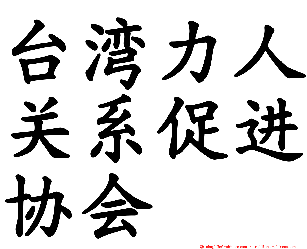 台湾力人关系促进协会