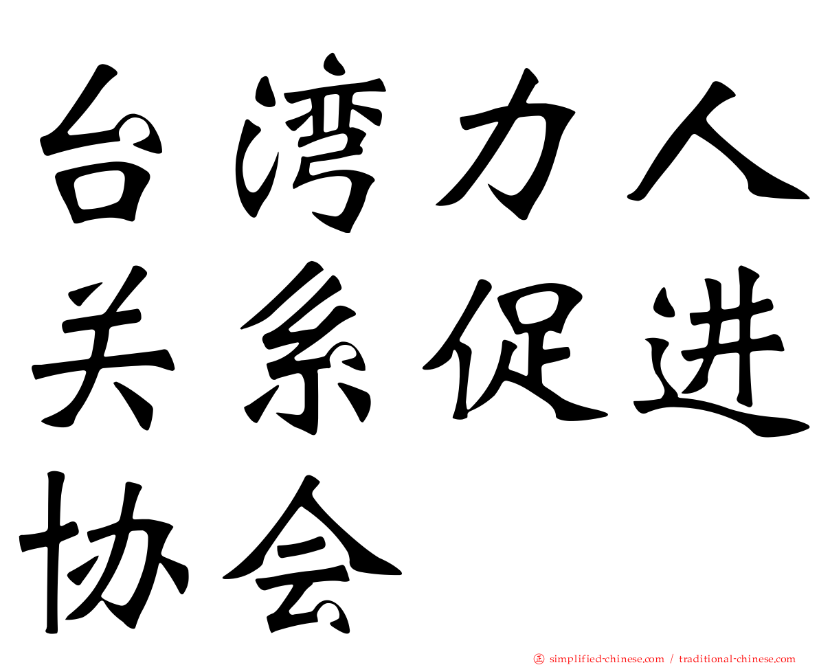 台湾力人关系促进协会