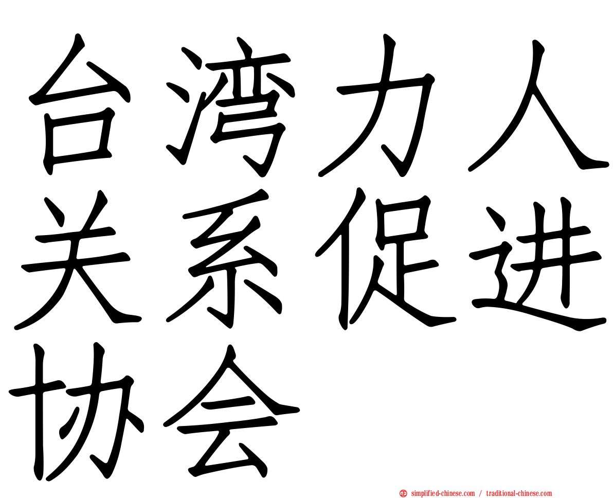 台湾力人关系促进协会