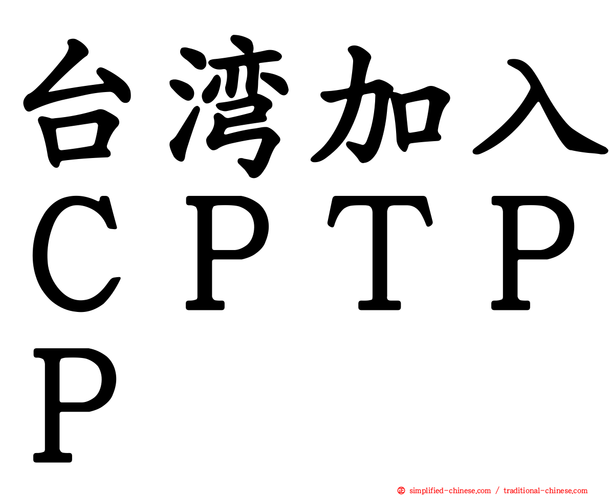 台湾加入ＣＰＴＰＰ