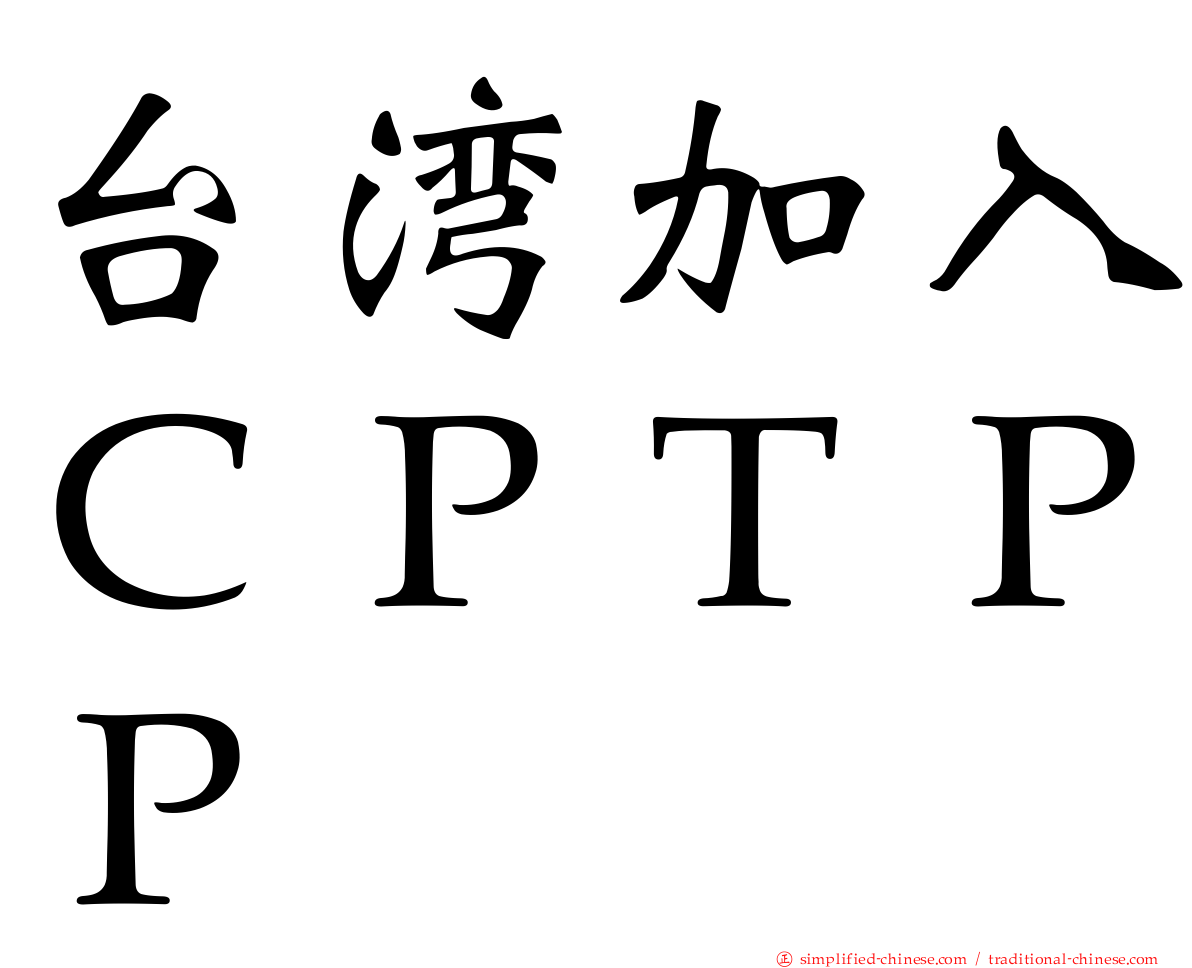 台湾加入ＣＰＴＰＰ