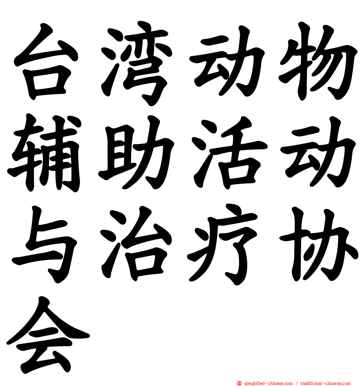 台湾动物辅助活动与治疗协会