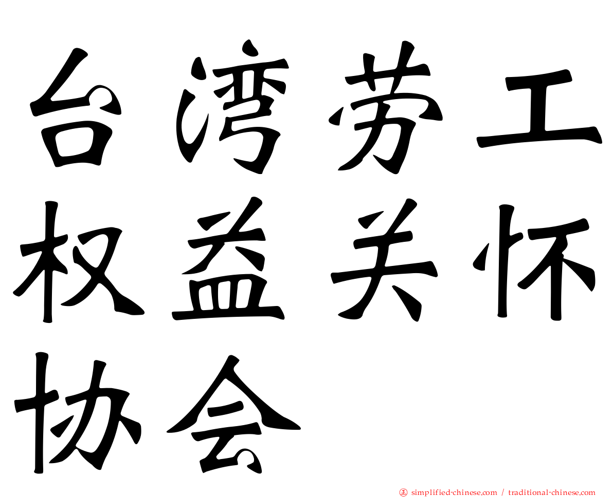 台湾劳工权益关怀协会