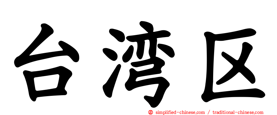 台湾区