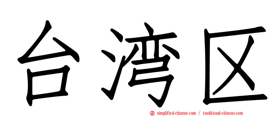 台湾区