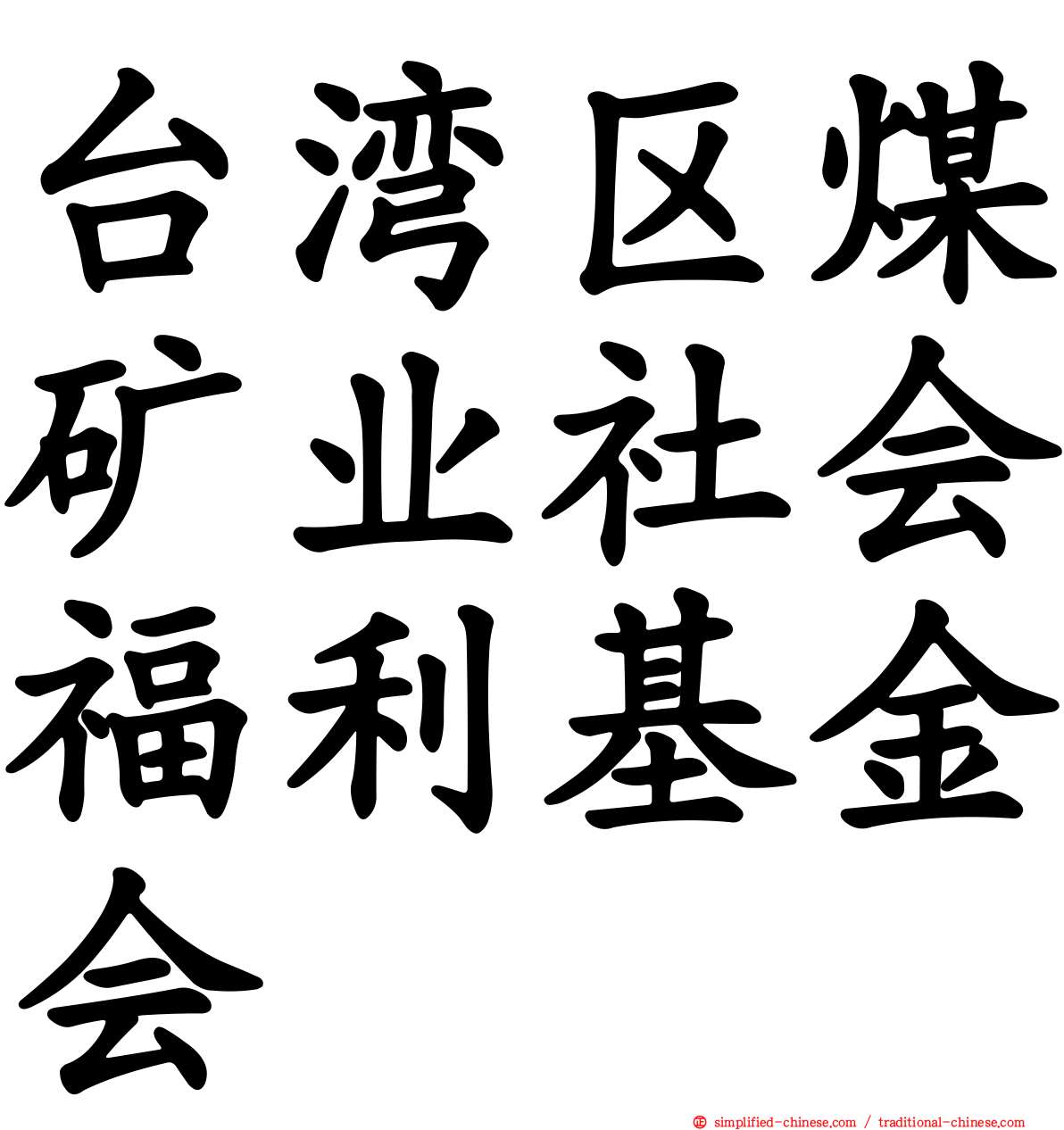 台湾区煤矿业社会福利基金会