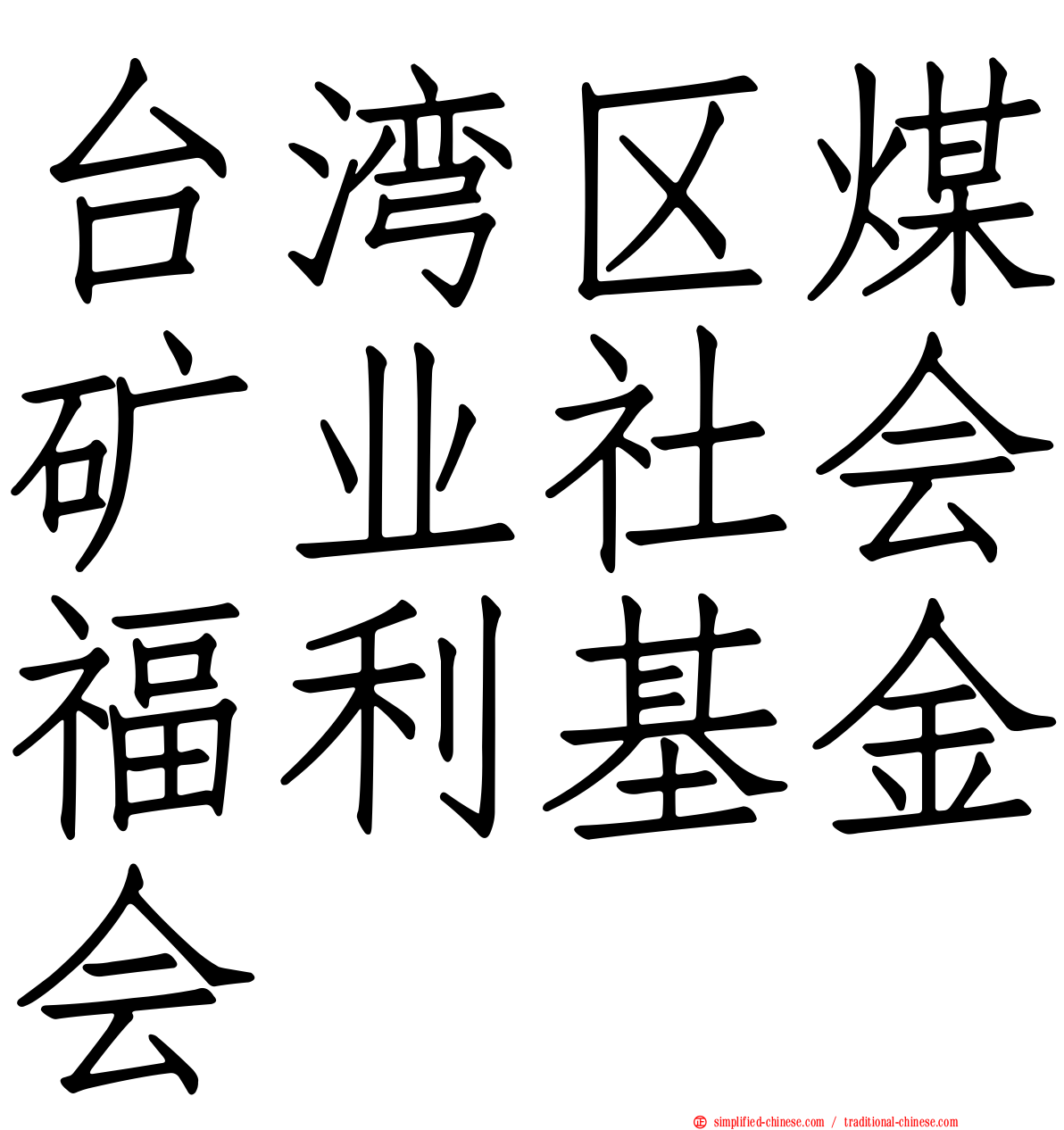 台湾区煤矿业社会福利基金会