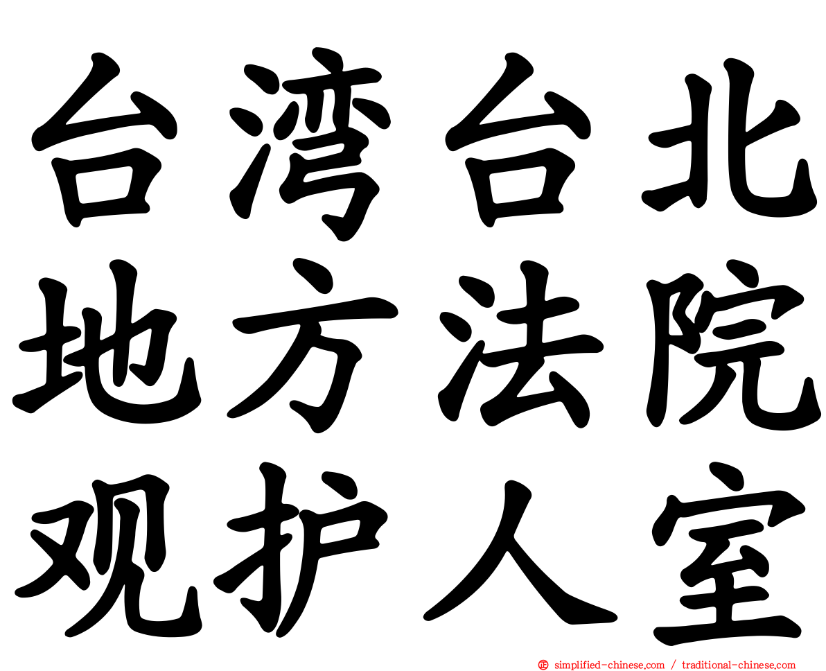 台湾台北地方法院观护人室