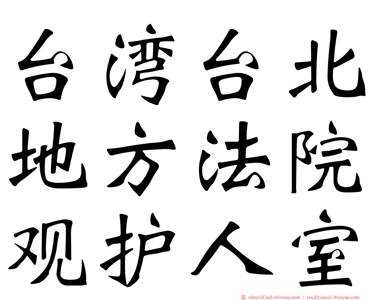 台湾台北地方法院观护人室