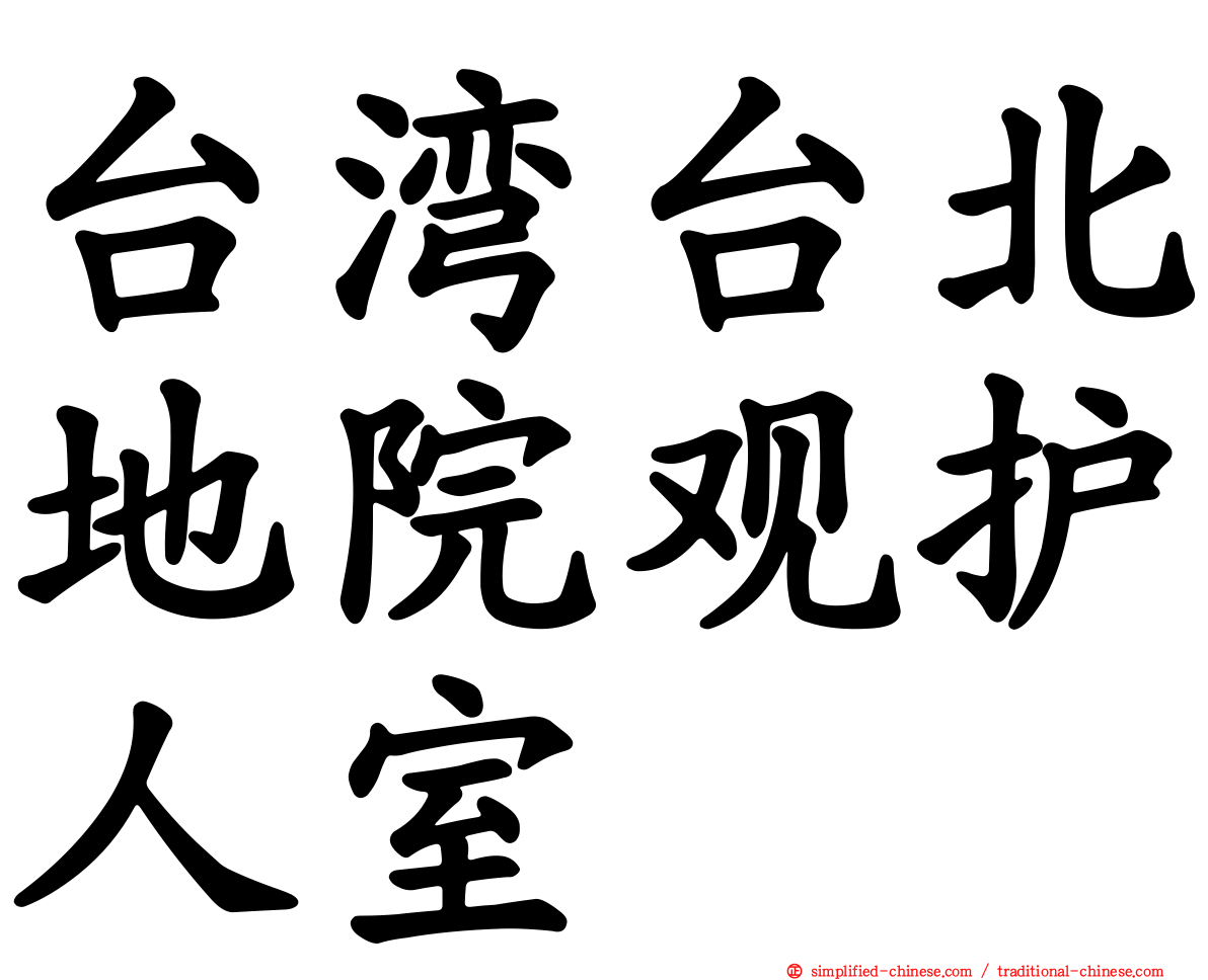 台湾台北地院观护人室