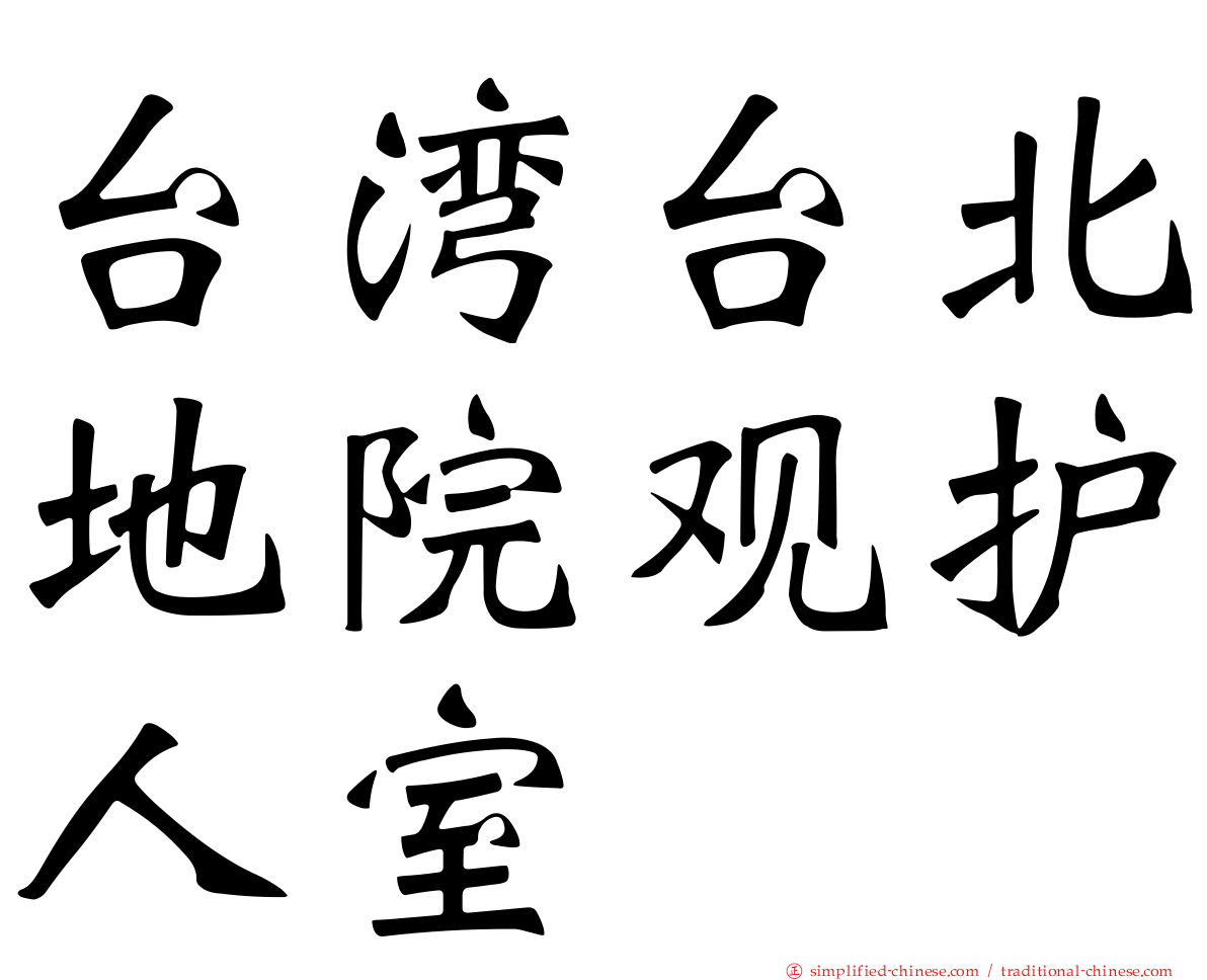 台湾台北地院观护人室