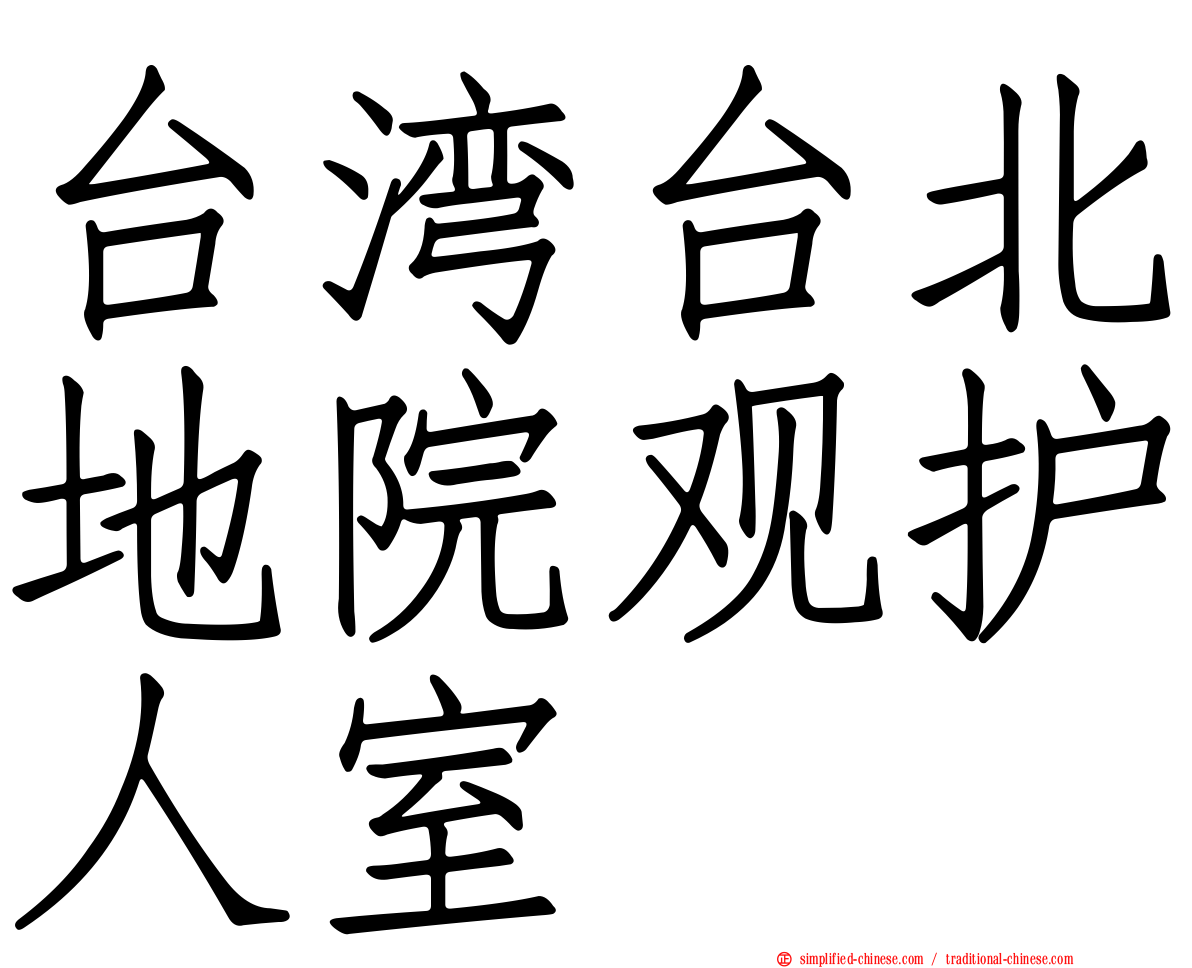 台湾台北地院观护人室