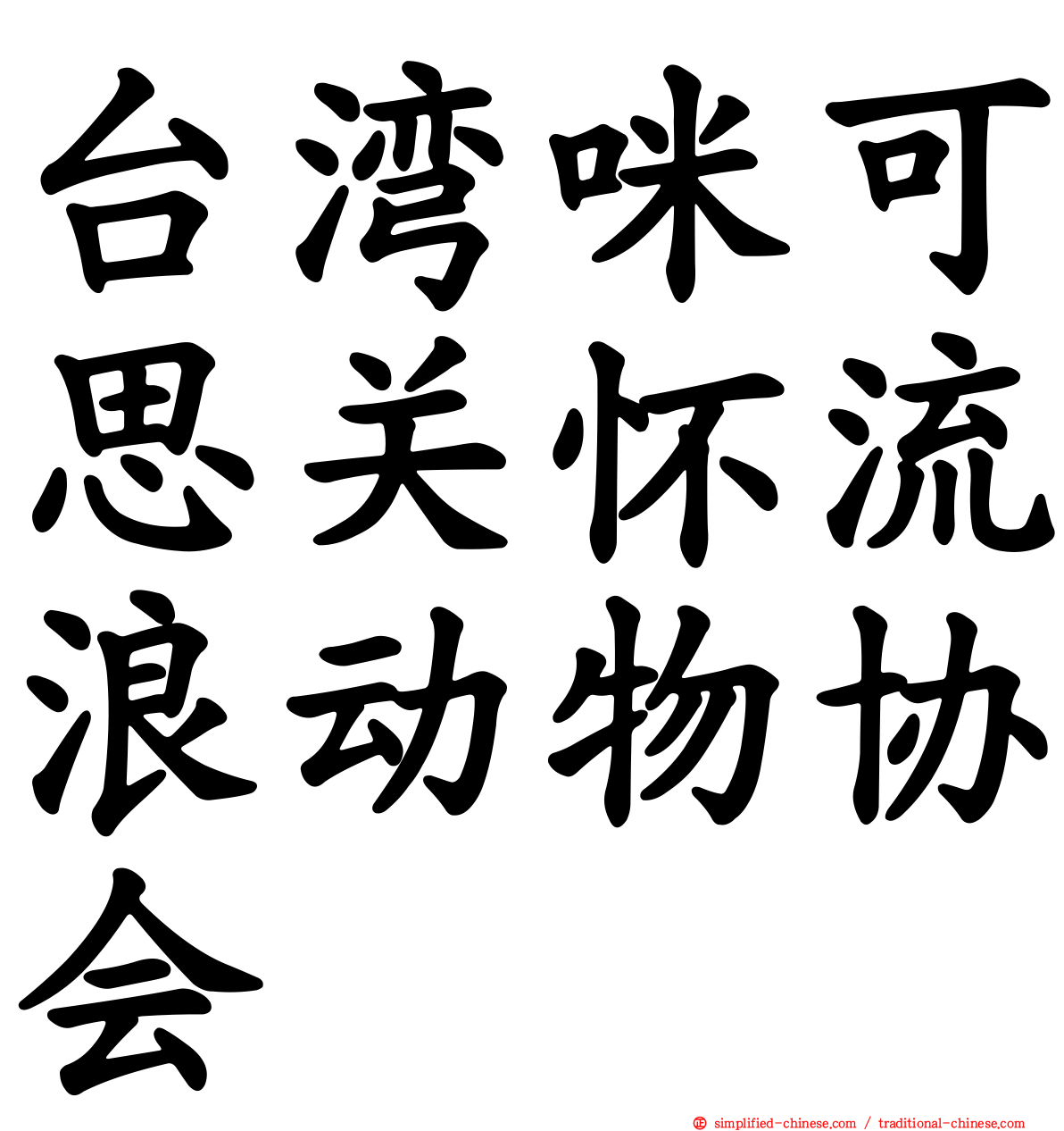 台湾咪可思关怀流浪动物协会