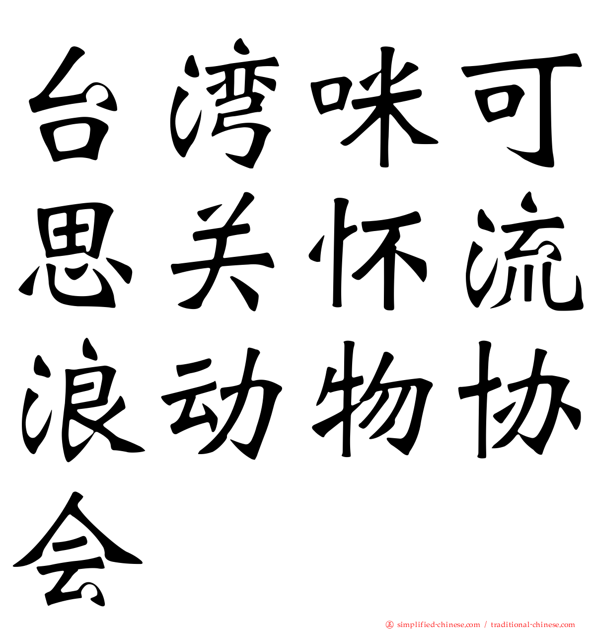 台湾咪可思关怀流浪动物协会