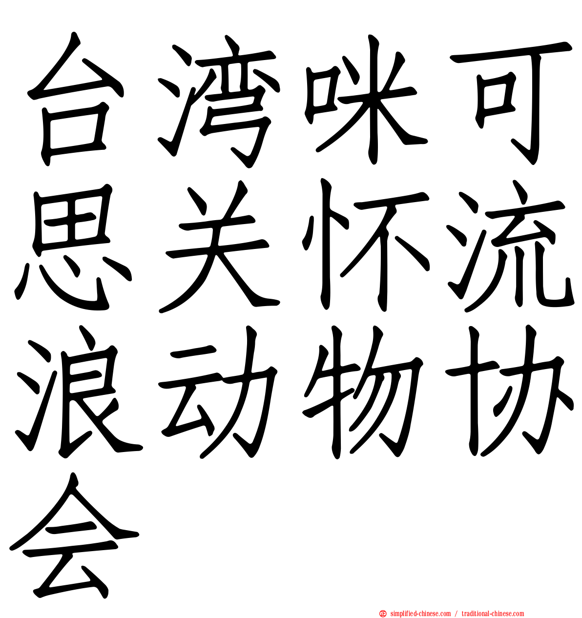 台湾咪可思关怀流浪动物协会