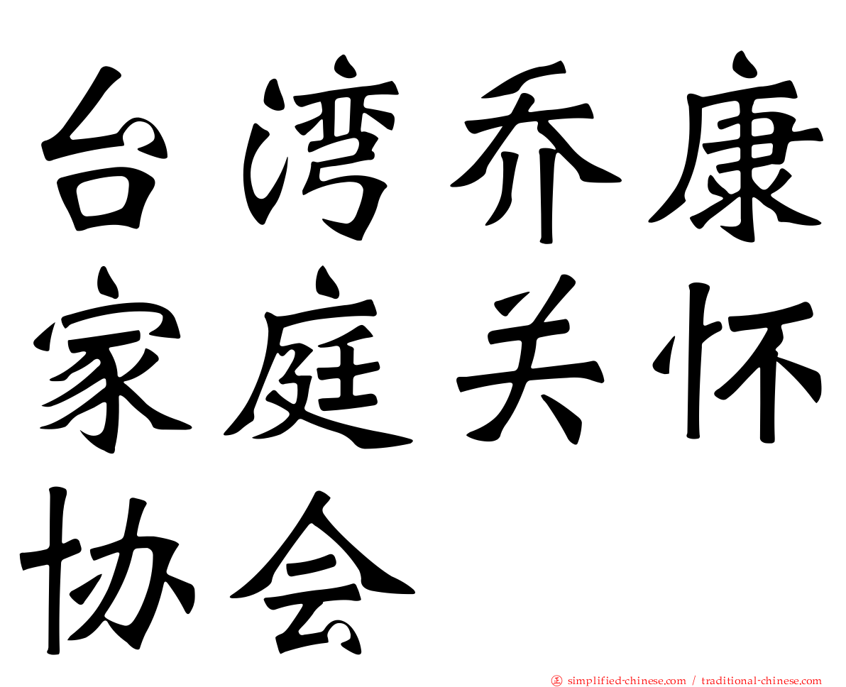 台湾乔康家庭关怀协会