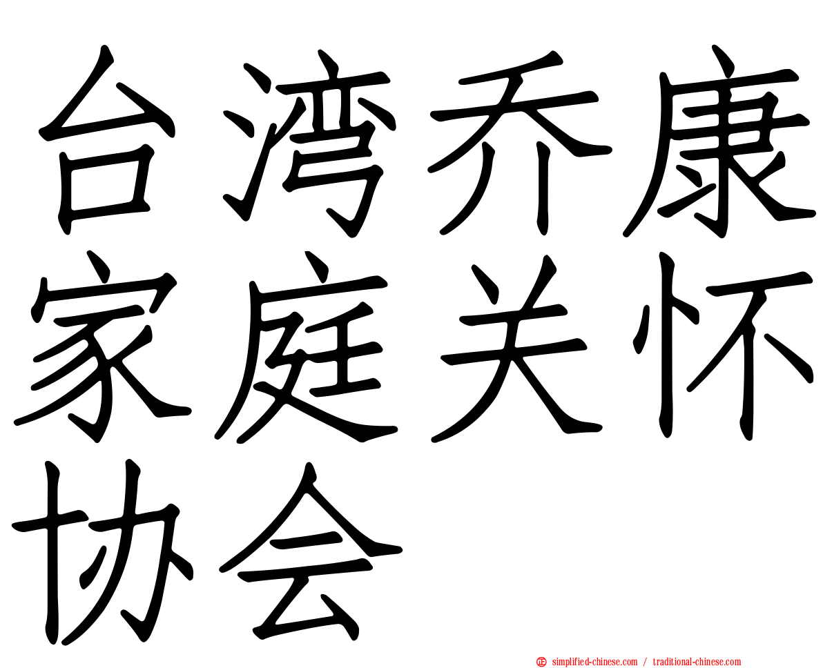 台湾乔康家庭关怀协会