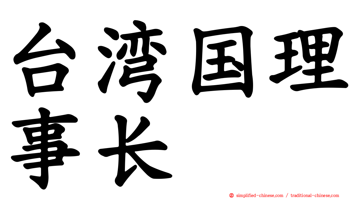 台湾国理事长