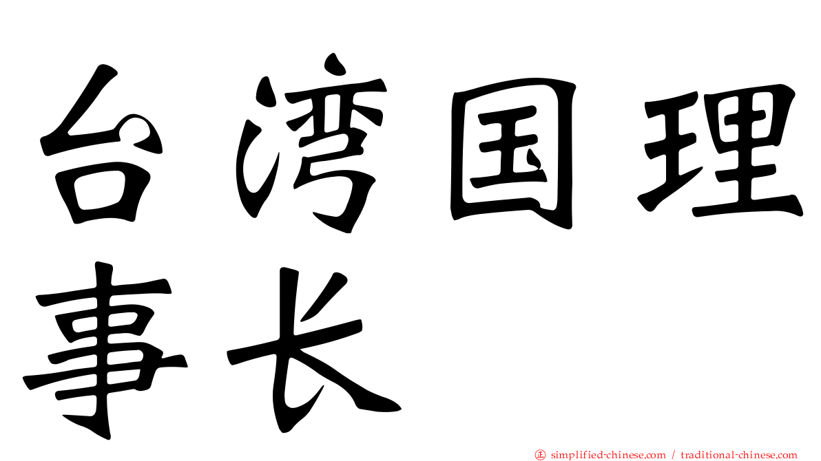 台湾国理事长