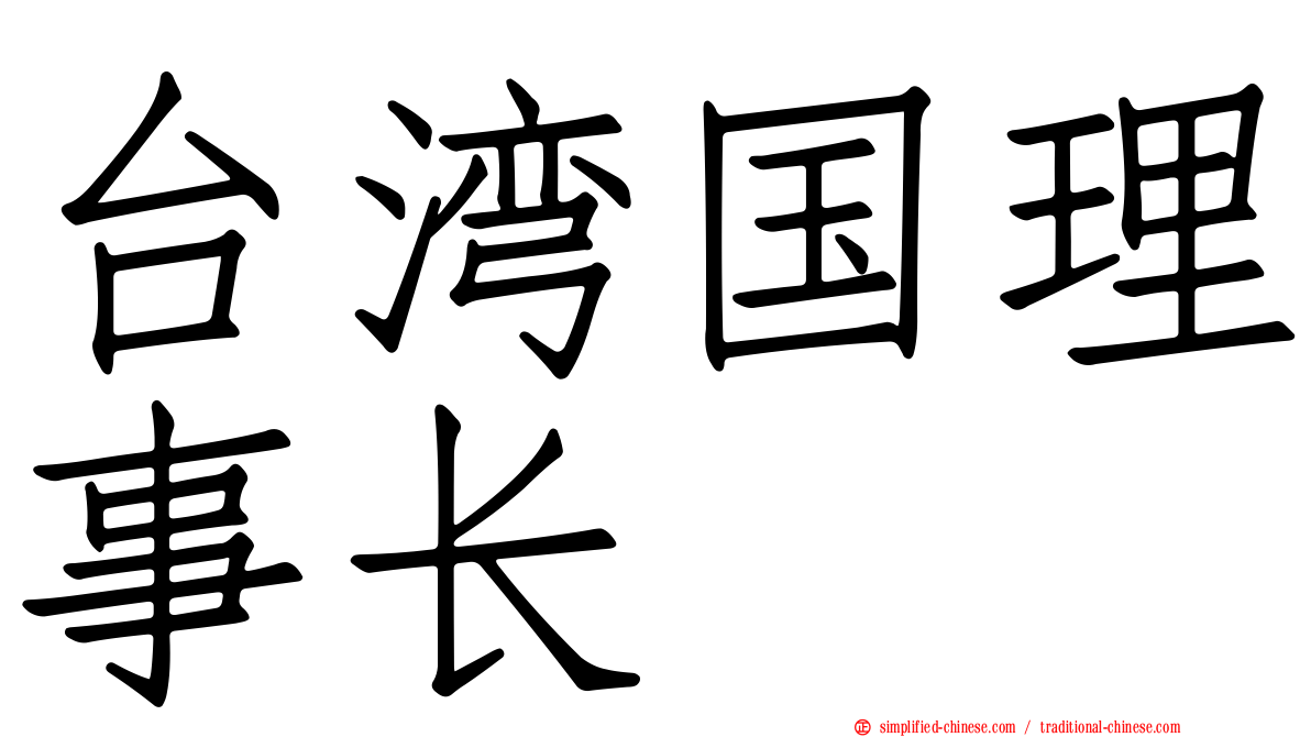 台湾国理事长