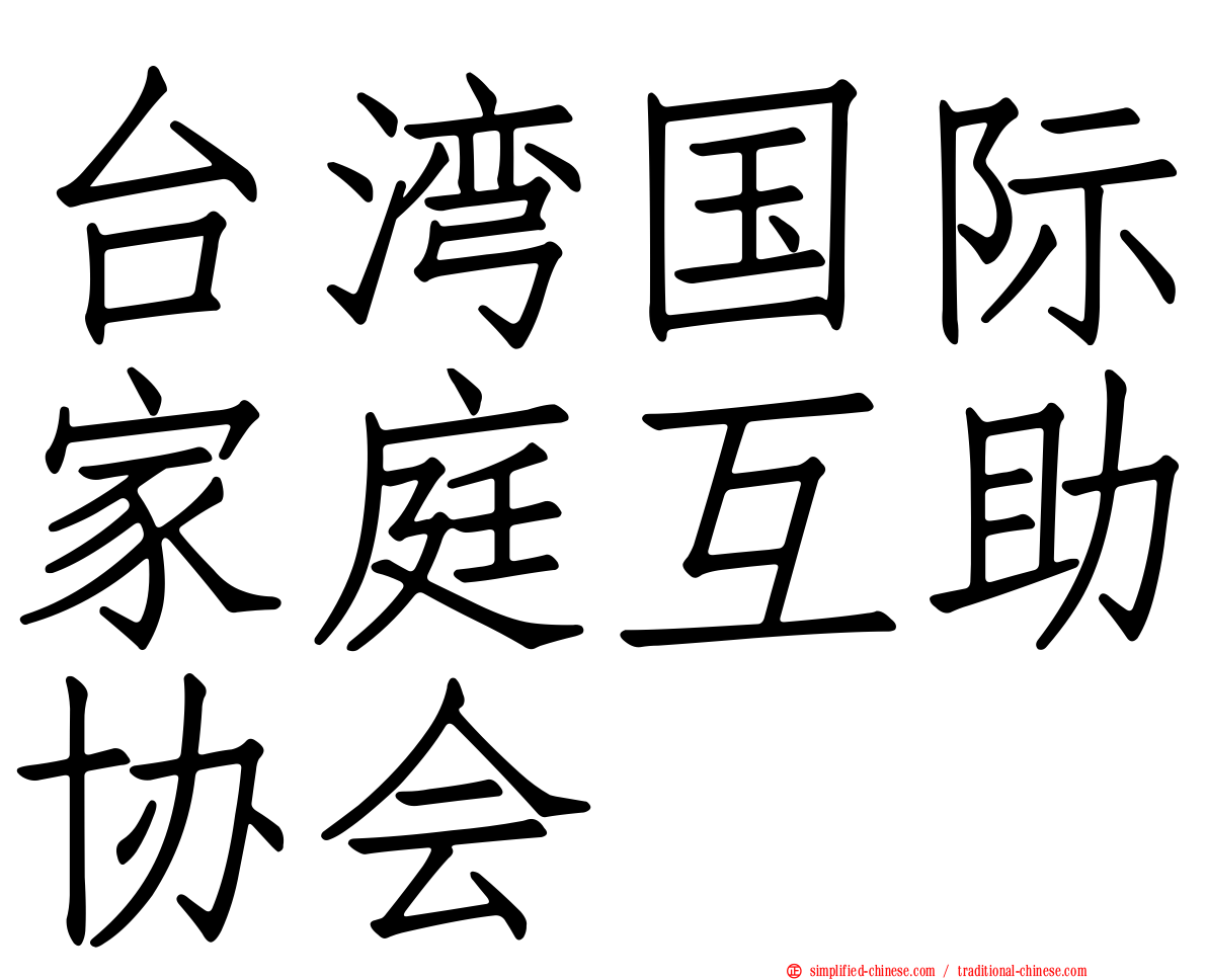 台湾国际家庭互助协会