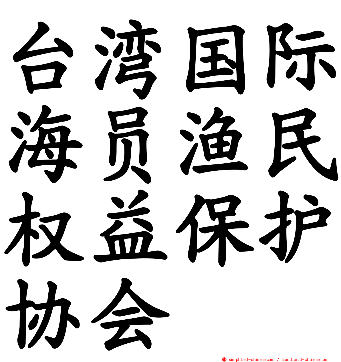 台湾国际海员渔民权益保护协会