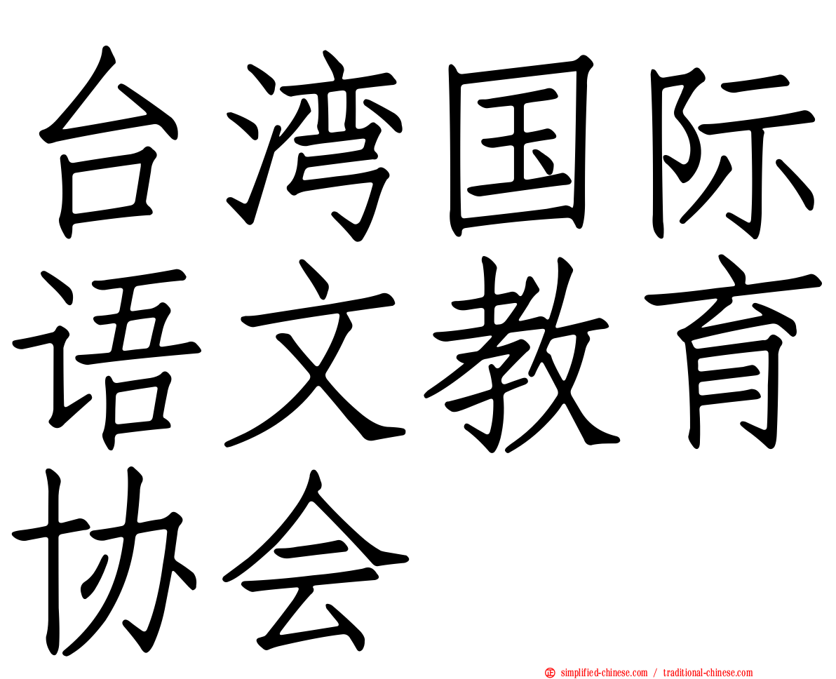 台湾国际语文教育协会