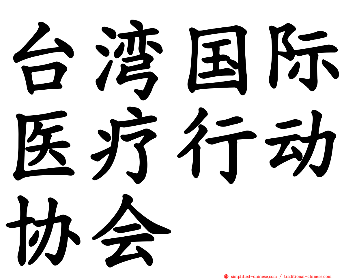 台湾国际医疗行动协会