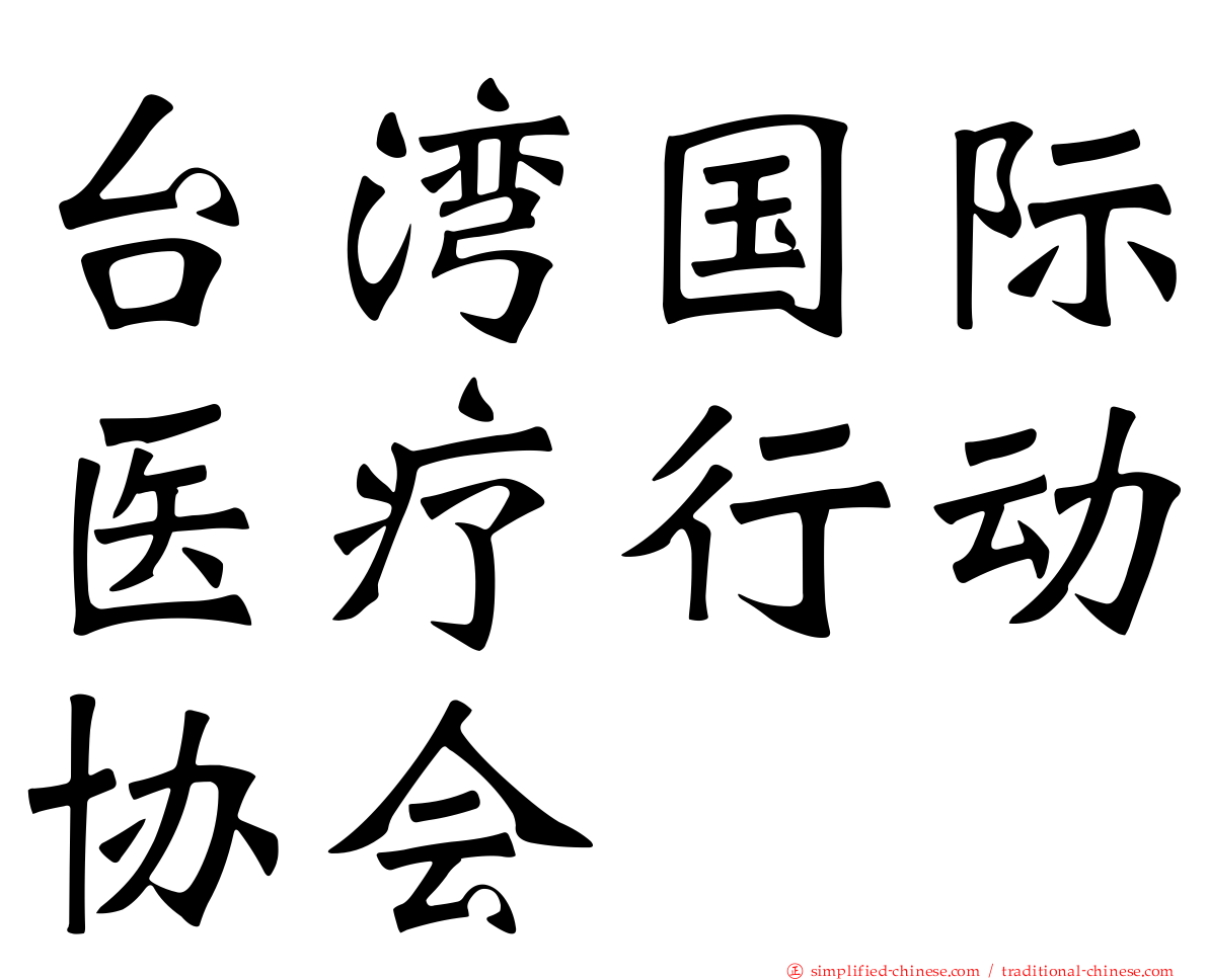 台湾国际医疗行动协会