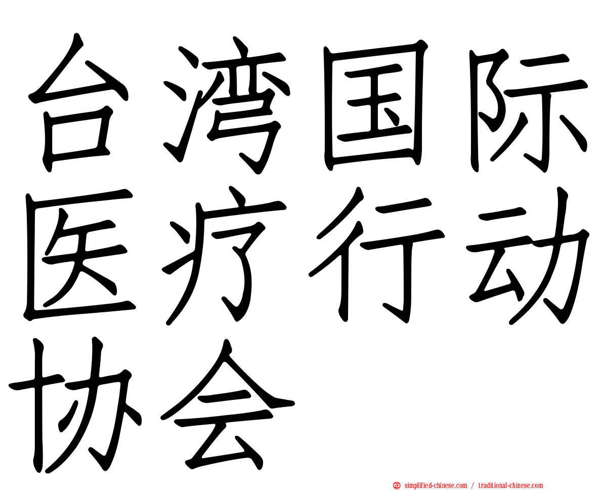 台湾国际医疗行动协会