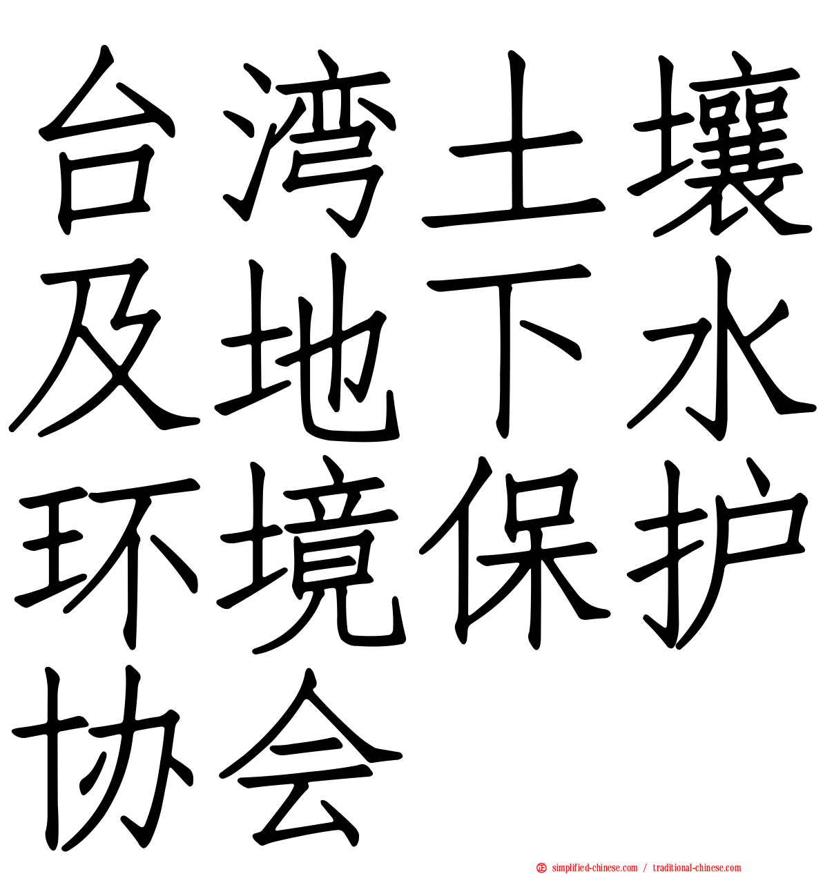 台湾土壤及地下水环境保护协会